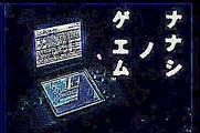 Nanashi no Game